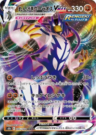 Rapid Strike Urshifu VMAX #095 · S8b: VMAX Climax Pokémon Japan card