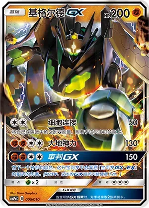 Zygarde-GX (基格尔德GX) #005 · CSMPoC (对战派对组合改造包 斗) Pokémon Chinese card