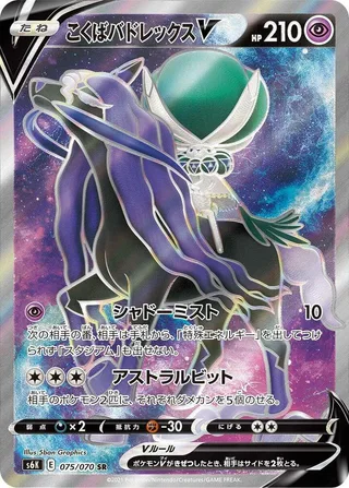 Shadow Rider Calyrex V #075 · S6K: Jet-Black Spirit Pokémon Japan card