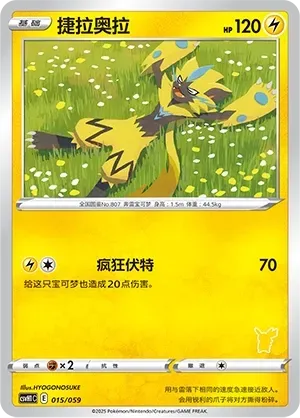 Zeraora (捷拉奥拉) #015 · CSVH1C (嗨皮组合 皮卡丘&皮皮&草苗龟&索财灵) Pokémon Chinese card
