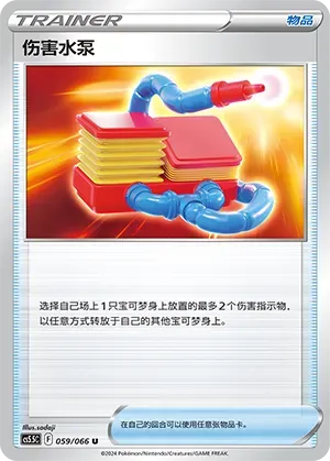 Damage Pump (伤害水泵) #059 · CS5.5C (暗影夺辉) Pokémon Chinese card