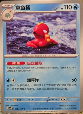 Octillery (章鱼桶) #025 · CSV5C (黑晶炽诚) Pokémon Chinese card