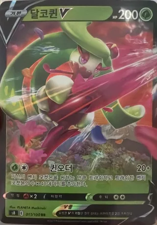 Tsareena (甜冷美后) #005 · CSM2.5C (炫奇争胜) Pokémon Chinese card