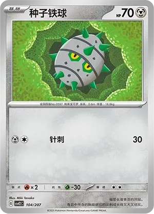 Ferroseed (种子铁球) #104 · CSVE2C (对战派对 耀梦) Pokémon Chinese card
