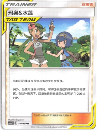 Mallow & Lana (玛奥&水莲) #147 · CSM2aC (交相辉映 沐) Pokémon Chinese card