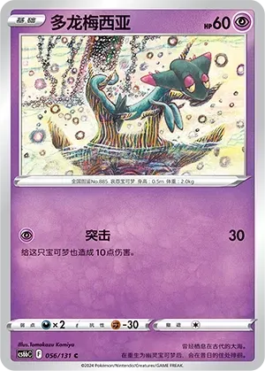 Dreepy (多龙梅西亚) full card art