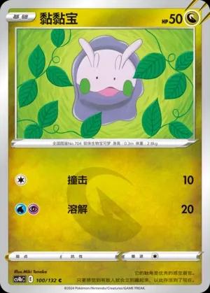 Goomy (黏黏宝) #100 · CS4bC (九彩汇聚 源) Pokémon Chinese card