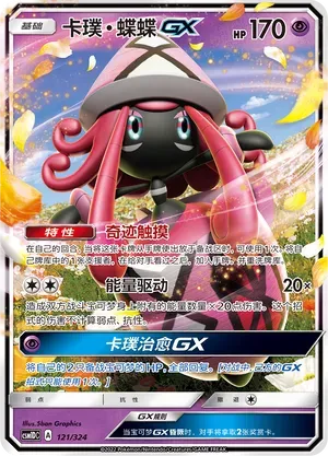 Tapu Lele-GX (卡璞・蝶蝶GX) #121 · CSM1DC (起始卡组 横空出世GX) Pokémon Chinese card