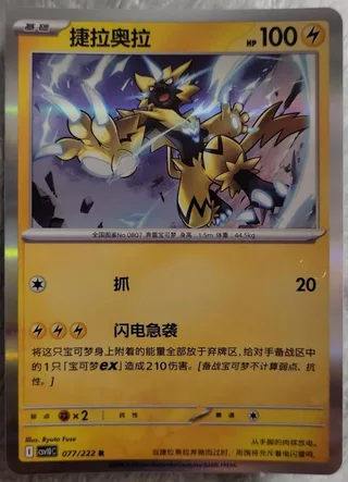 Zeraora (捷拉奥拉) #077 · CSV10C (共逐荣光) Pokémon Chinese card