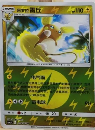 Alolan Raichu (阿罗拉 雷丘) #014 · CSM2.5C (炫奇争胜) Pokémon Chinese card