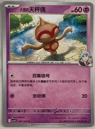 Steven's Baltoy (大吾的天秤偶) #087 · CSV10C (共逐荣光) Pokémon Chinese card