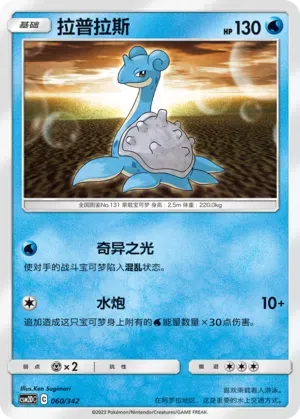 Lapras (拉普拉斯) full card art
