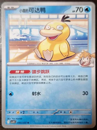 Misty's Psyduck (小霞的可达鸭) #045 · CSV10C (共逐荣光) Pokémon Chinese card