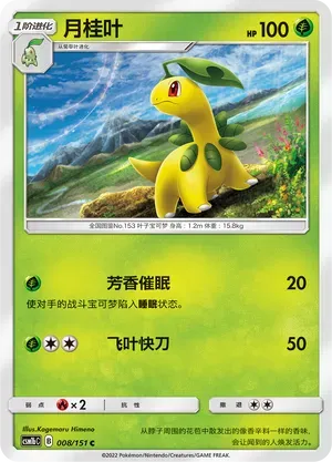 Bayleef (月桂叶) #008 · CSM1bC (横空出世 苍) Pokémon Chinese card
