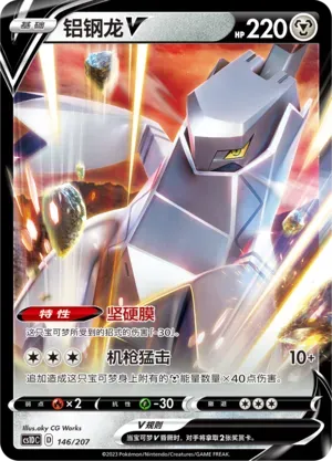 Duraludon V (铝钢龙V) #146 · CS1DC (起始卡组 极巨争锋V) Pokémon Chinese card