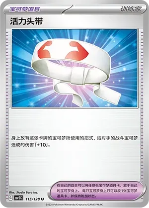 Vitality Band (活力头带) #115 · CSV2C (奇迹启程) Pokémon Chinese card