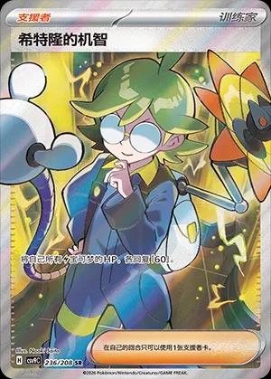 Clemont's Quick Wit (希特隆的机智) #236 · CSV9C (星彩晶璃) Pokémon Chinese card