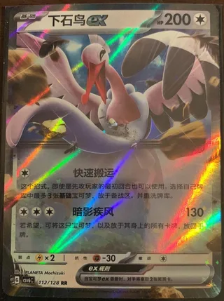 Bombirdier ex (下石鸟ex) #112 · CSV6C (真实玄虚) Pokémon Chinese card