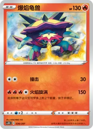 Turtonator (爆焰龟兽) #036 · CS1DC (起始卡组 极巨争锋V) Pokémon Chinese card