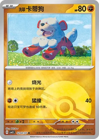 Hisuian Growlithe (洗翠 卡蒂狗) #0202 · Gem Pack Vol.5 (宝石包 VOL.5) Pokémon Chinese card