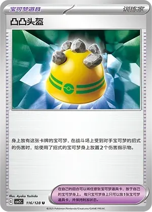 Rocky Helmet (凸凸头盔) full card art