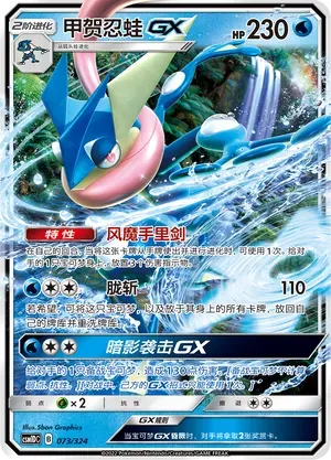 Greninja-GX (甲贺忍蛙GX) #073 · CSM1DC (起始卡组 横空出世GX) Pokémon Chinese card