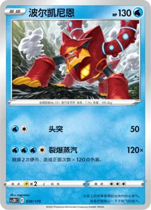 Volcanion (波尔凯尼恩) #039 · CS3DC (起始卡组 洪荒演武V) Pokémon Chinese card