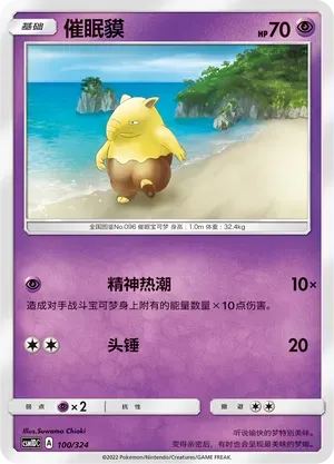 Drowzee (催眠貘) #100 · CSM1DC (起始卡组 横空出世GX) Pokémon Chinese card