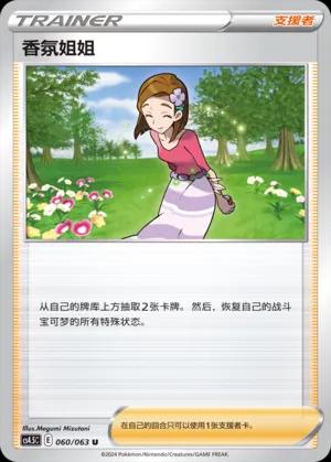 Aroma Lady (香氛姐姐) #060 · CS4.5C (终末炎舞) Pokémon Chinese card