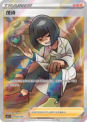 Cara Liss (茂诗) #008 · CS5.1C (辉耀能量系列礼盒 第二弹) Pokémon Chinese card