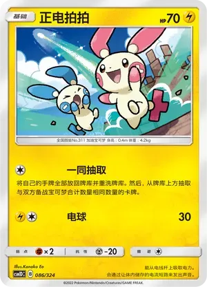Plusle (正电拍拍) #086 · CSM1DC (起始卡组 横空出世GX) Pokémon Chinese card