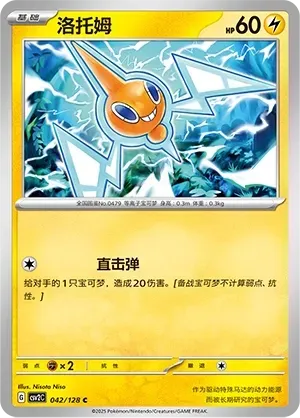 Rotom (洛托姆) #042 · CSV2C (奇迹启程) Pokémon Chinese card