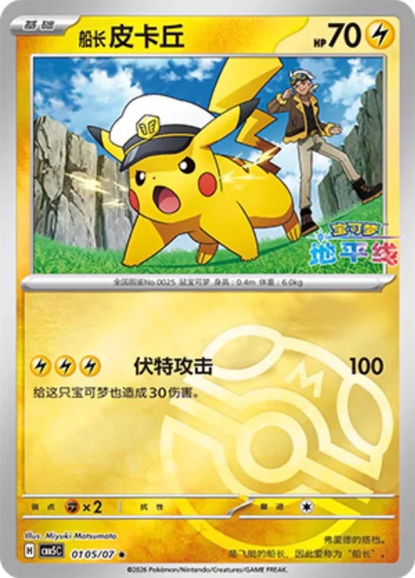 Captain Pikachu (船长 皮卡丘) full card art