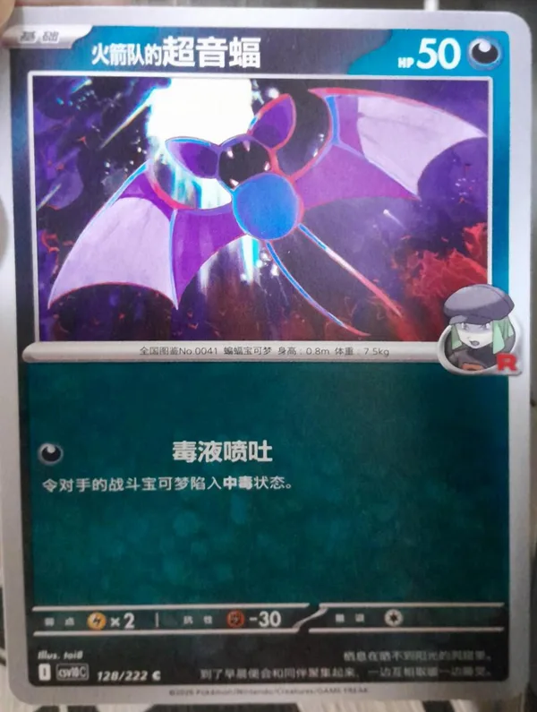 Team Rocket's Zubat (火箭队的超音蝠) full card art