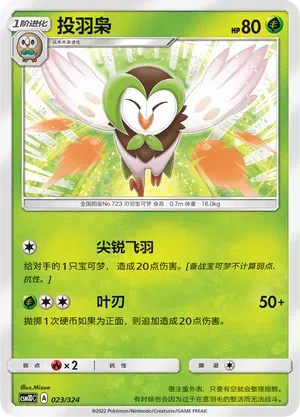 Dartrix (投羽枭) #023 · CSM1DC (起始卡组 横空出世GX) Pokémon Chinese card