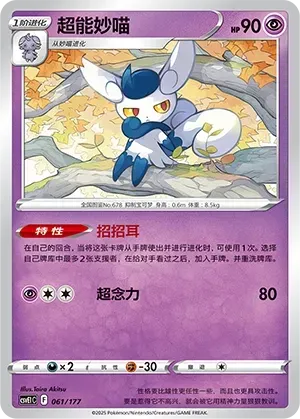 Meowstic (超能妙喵) #061 · CSVE1C (对战派对 共梦) Pokémon Chinese card
