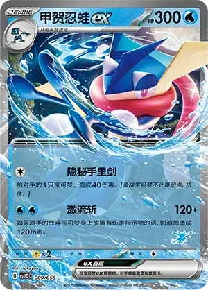 Greninja ex (甲贺忍蛙ex) #009 · CSVH2C (嗨皮组合 路卡利欧&甲贺忍蛙&藏玛然特&獒教父) Pokémon Chinese card