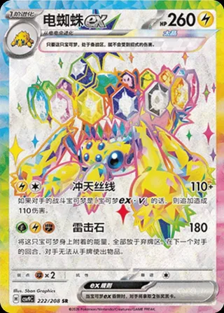Galvantula ex (电蜘蛛ex) #222 · CSV9C (星彩晶璃) Pokémon Chinese card