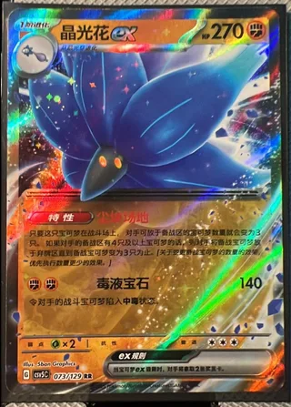 Glimmora ex (晶光花ex) #073 · CSV5C (黑晶炽诚) Pokémon Chinese card
