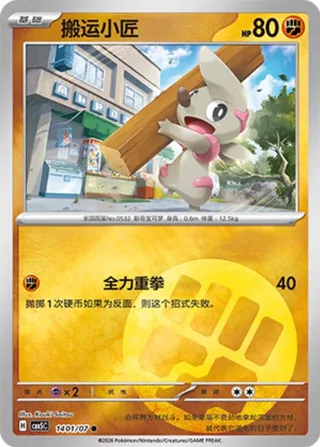 Timburr (搬运小匠) #1401 · Gem Pack Vol.5 (宝石包 VOL.5) Pokémon Chinese card