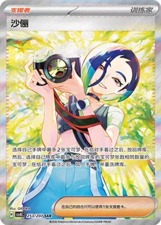 Perrin (沙俪) #253 · CSV8C (璀璨诡幻) Pokémon Chinese card