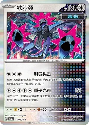 Iron Jugulis (铁脖颈) #113 · CSV6C (真实玄虚) Pokémon Chinese card