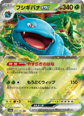 Venusaur ex #003 · SV2a: Pokemon Card 151 Pokémon Japan card