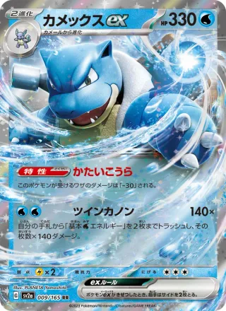 Blastoise ex #009 · SV2a: Pokemon Card 151 Pokémon Japan card