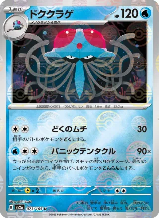 Tentacruel #073 · SV2a: Pokemon Card 151 Pokémon Japan card
