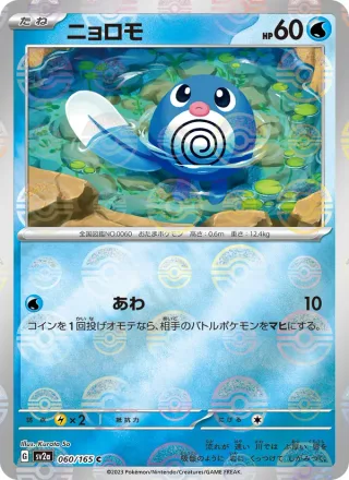 Poliwag #060 · SV2a: Pokemon Card 151 Pokémon Japan card