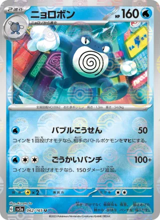 Poliwrath #062 · SV2a: Pokemon Card 151 Pokémon Japan card