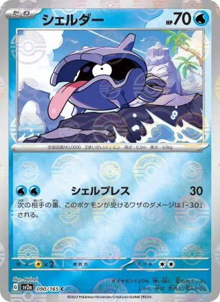 Shellder #090 · SV2a: Pokemon Card 151 Pokémon Japan card