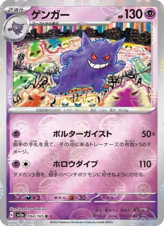Gengar #094 · SV2a: Pokemon Card 151 Pokémon Japan card