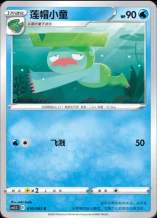 Lombre (莲帽小童) #010 · CS4.5C (终末炎舞) Pokémon Chinese card